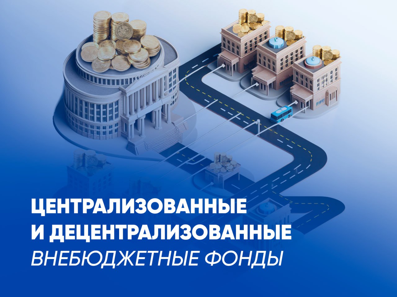 ЦЕНТРАЛИЗОВАННЫЕ