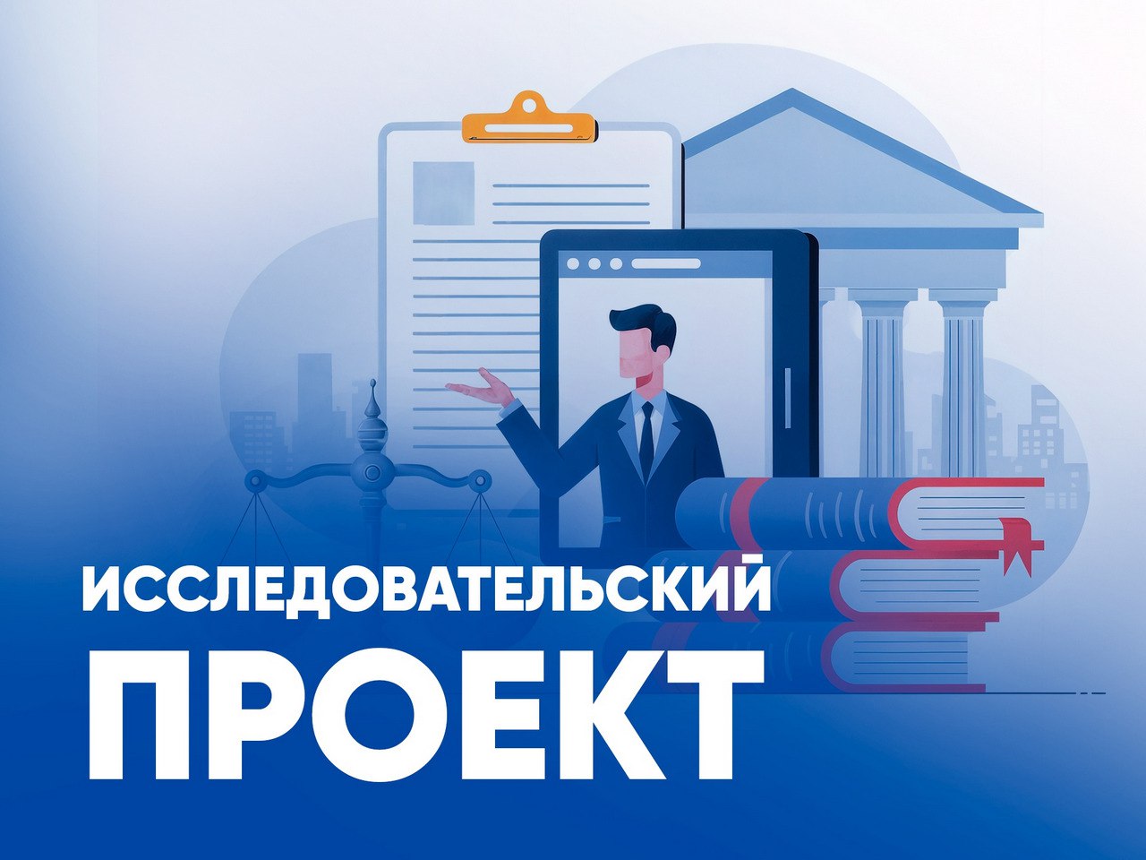 ИССЛЕДОВАТЕЛЬСКИЙ