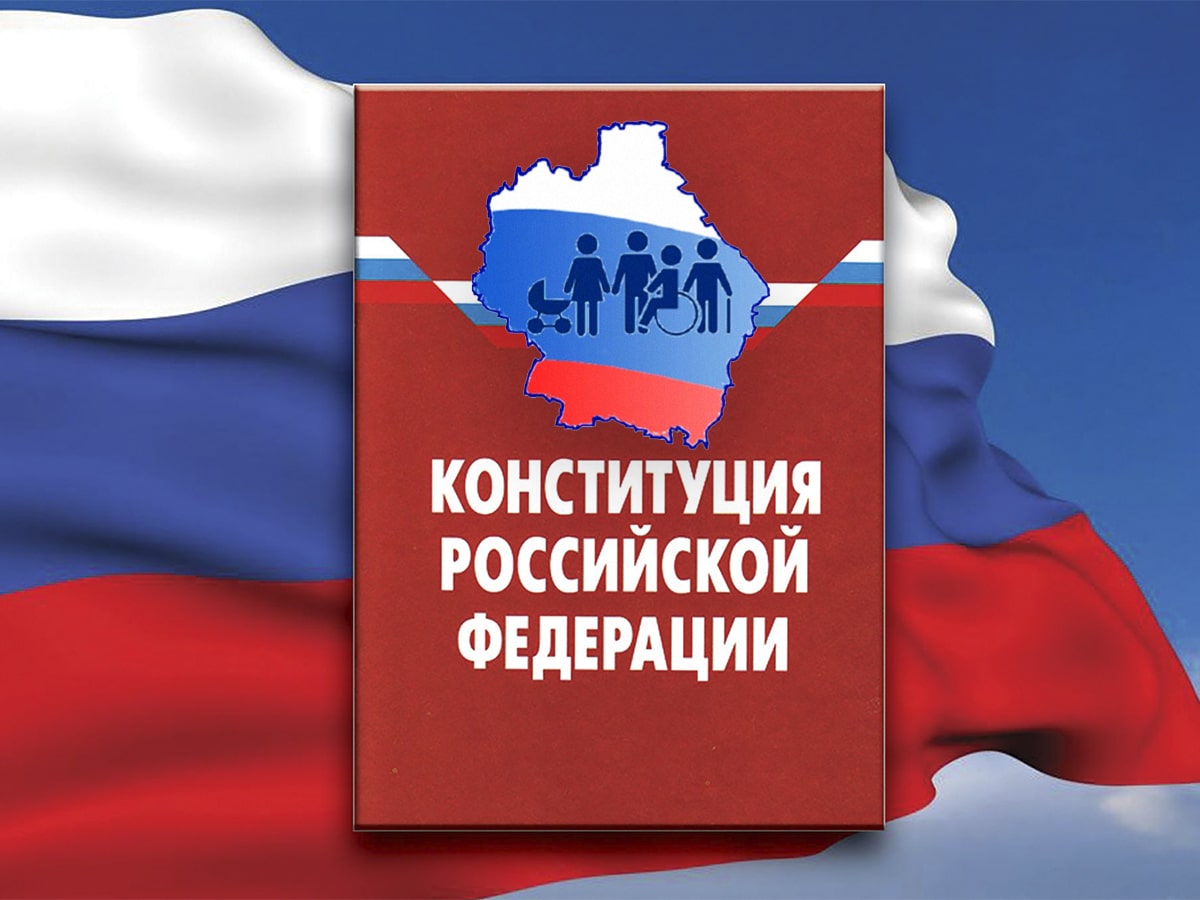 КОНСТИТУЦИОННЫЕ