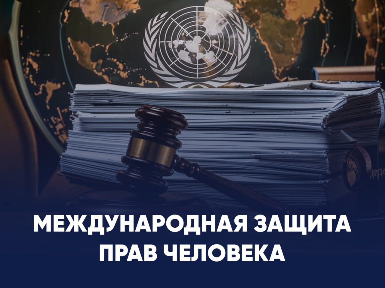 МЕЖДУНАРОДНАЯ