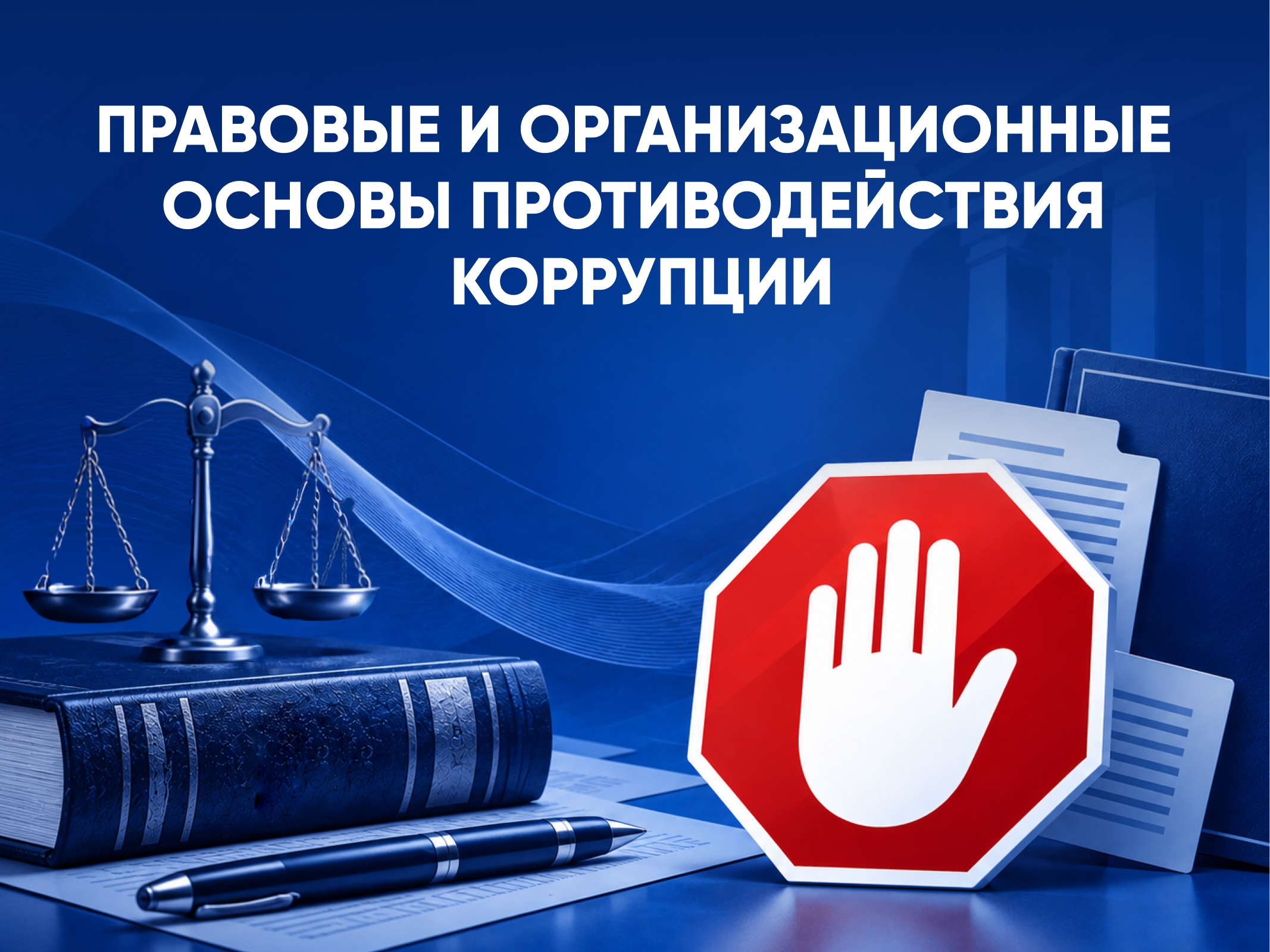 ПРАВОВЫЕ